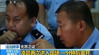 无罪之证【法治在线 20170811】