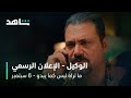 مسلسل ما تراه ليس كما يبدو L الوكيل الإعلان الرسمي L شاهد
