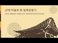 제1회 아트뮤지엄 려 전시연계강연 - 일제강점기 미술의 전개(2. 26/진이칸)