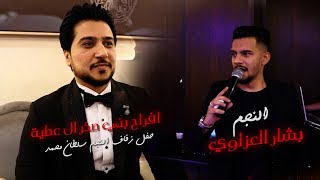 افراح بني صخر ال عطية || النجم بشار العزاوي || زفاف النجم سلطان محمد || حصريا 2023