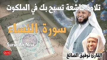 تلاوة خاشعة تسبح في الملكوت سورة النساء القارئ توفيق الصائغ جودة صافية سورة النساء