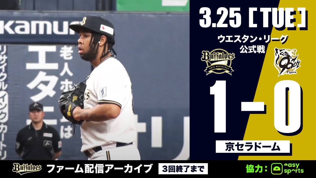 【生配信】3月25日ファーム公式戦（オリックス vs. 阪神）