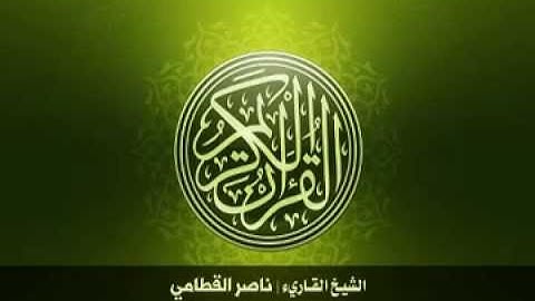 98  سورة البينة بصوت الشيخ ناصر القطامي