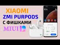 Беспроводные наушники - Xiaomi ZMI PurPods с Фишками в MIUI 12