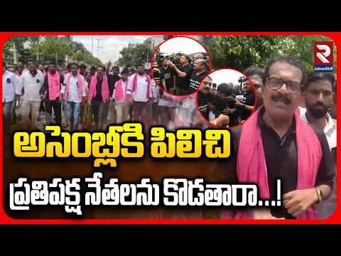 అసెంబ్లీకి పిలిచి ప్రతిపక్ష నేతలను కొడతారా...! | BRS Leaders Fires On CM Revanth | RTV Mahabubnagar