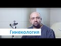 Гинекология в Клинике Семейная. Оперативная гинекология в Москве, м.Пл.Ильича, м.Римская.