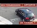 ЭКЗАМЕНАЦИОННЫЙ  АВТОДРОМ ВСЕ УПРАЖНЕНИЯ