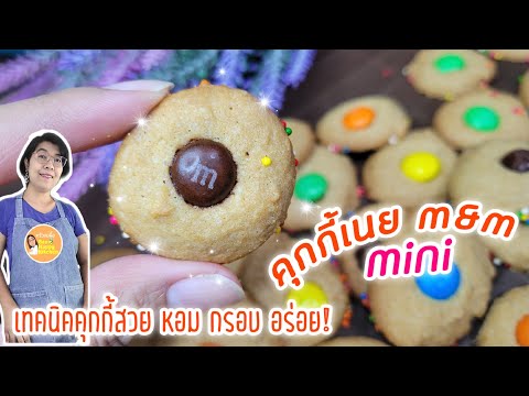มินิคุกกี้เนย m&m สูตรขนมง่ายๆ ทำทานเองได้ กรอบอร่อยมาก ไม่ใช้เครื่องตี|m&m cookies|ครัวแม่ผึ้ง