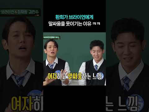 환희가 브라이언에게 말싸움을 절대 못이기는 이유 ㅋㅋㅋ #shorts #아는형님