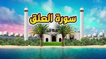 سورة العلق - القارىء أحمد المصباحي
