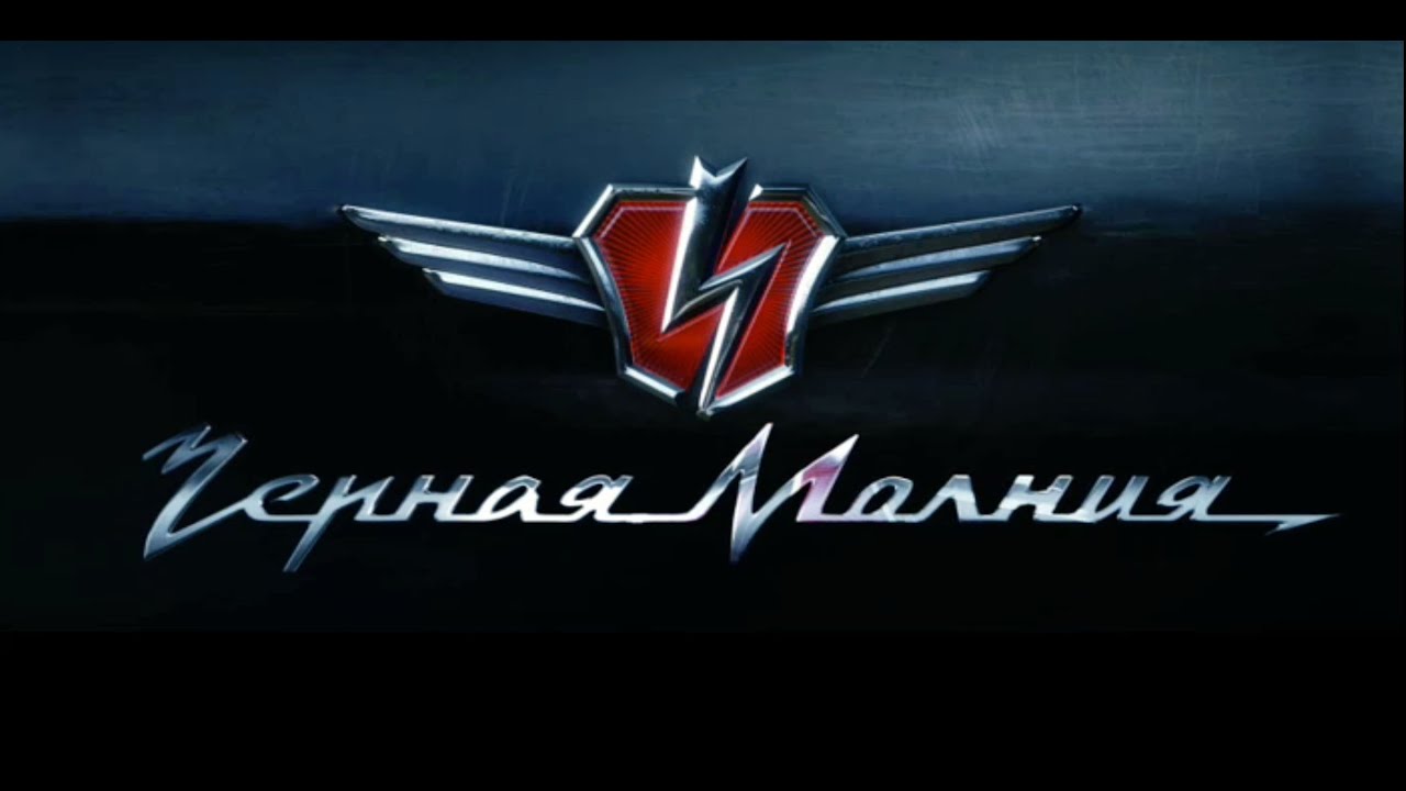 "BLACK LIGHTNING" (2009) TRAILER