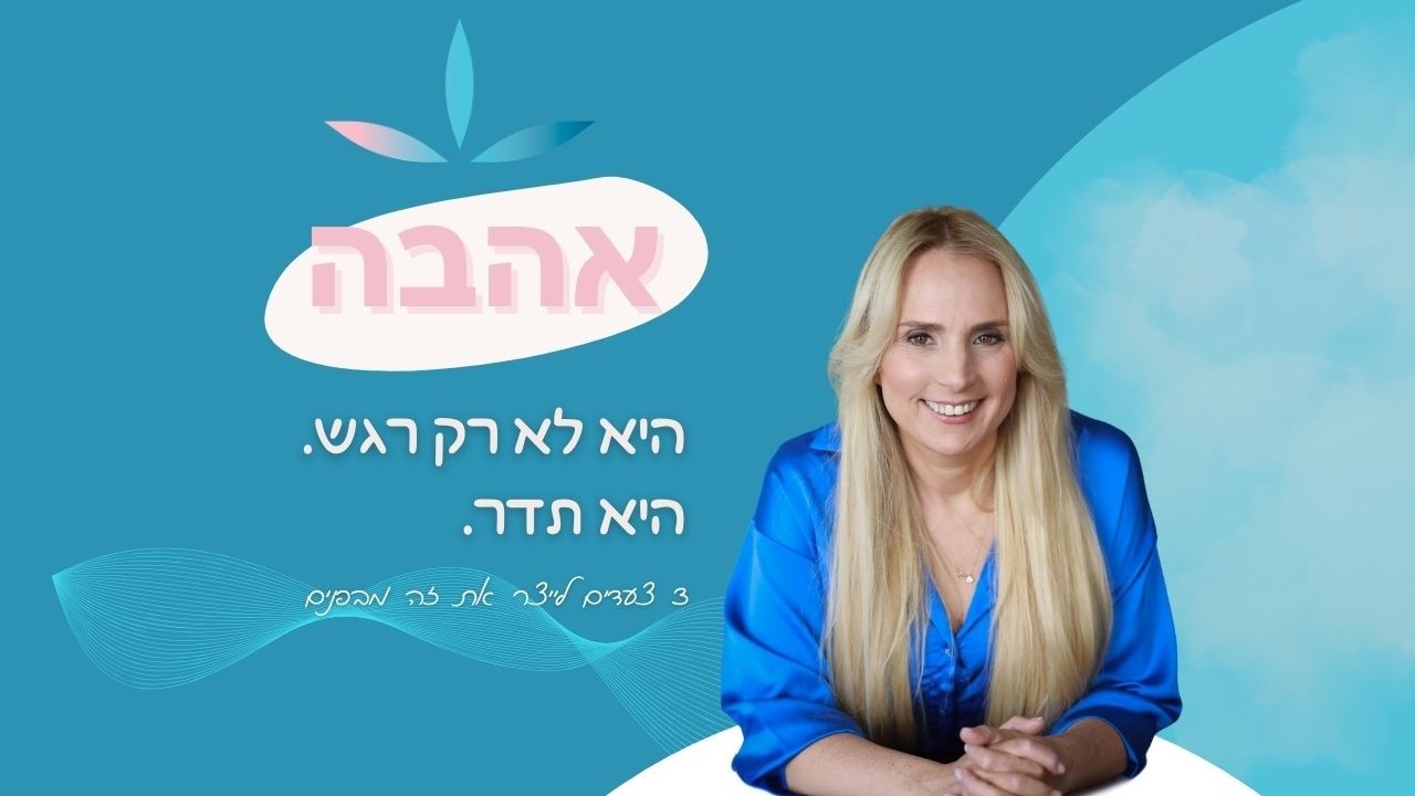 3 צעדים לחיות בתדר של אהבה