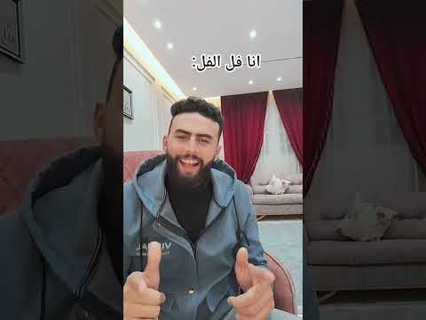 انا فل الفل اوعو تخافو عليا