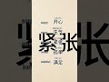 Learn Chinese#easy #learnchinese 学中文