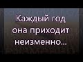 Каждый год она приходит неизменно...