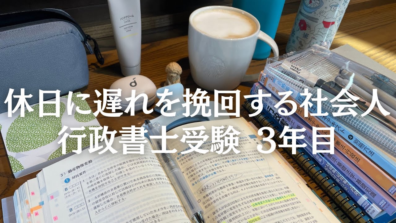 【資格勉強VLOG】休日5時間勉強する会社員｜社会人勉強inスタバ&図書館｜ポモドーロ勉強法｜#行政書士独学 #ポモドーロ #studyvlog