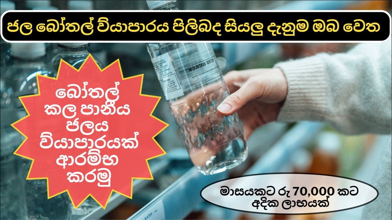 Water Bottle Business in Sri Lanka 💸💰 පිරිසිදු බෝතල් කල පානිය ජලය ව්
