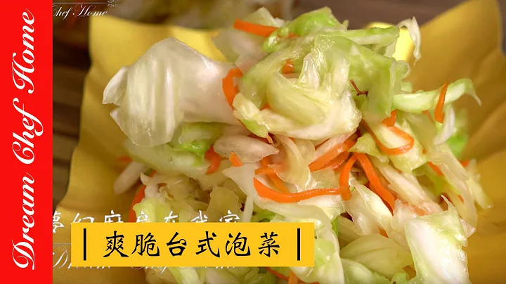 [Dream Chef Home] Taiwanese Pickled cabbage - 天天要聞