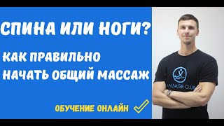 Массаж спины или массаж ног? Как правильно начать общий массаж