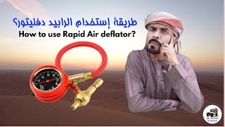 How to use rapid air deflator تعرف على طريقة إستخدام الرابيد دفليتور
