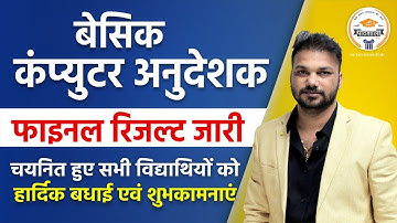 basic computer instructor final Result जारी । सभी विद्यार्थी को बहुत-बहुत बधाइयाँ 🎉Pathshala Classes