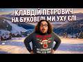 Клавдій Петрович На Буковелі ми уху єлі ПРЕМʼЄРА 2026