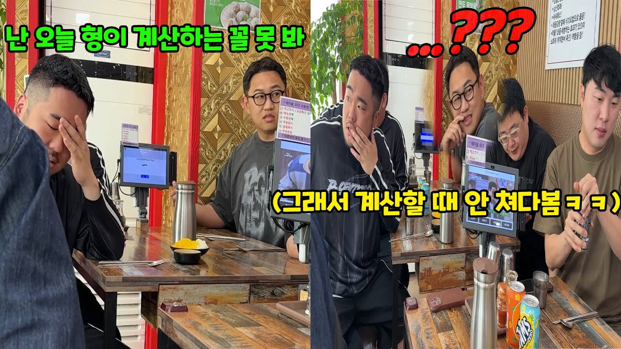 형이 계산하는 꼴 못 본다 하고 형이 계산할 때 진짜 안 보기ㅋㅋㅋ