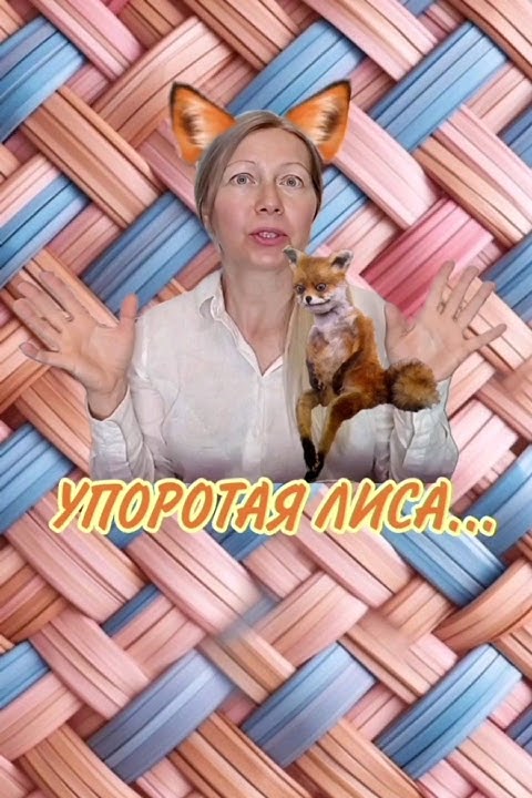 УПОРОТАЯ ЛИСА...🦊#семьяподполтавой #приколы #юмор #животные #шок #смех ...