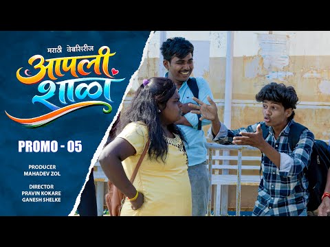 आपली शाळा | प्रोमो ०५ | मराठी वेबसिरीज | Aapali Shala | Promo 05 | marathi webseries | #आपली_शाळा