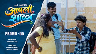 आपली शाळा | प्रोमो ०५ | मराठी वेबसिरीज | Aapali Shala | Promo 05 | marathi webseries | #आपली_शाळा 