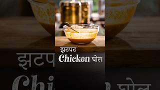 Jhatpat घोल for Chicken Curry 🍛 #cookingtips #ranveerbrar #indiancurry #chickenrecipe