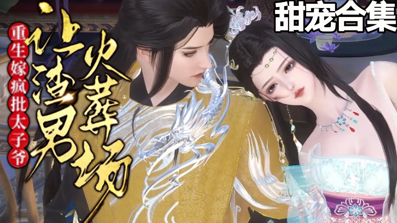 重生复仇：与疯批太子的爱恨纠缠