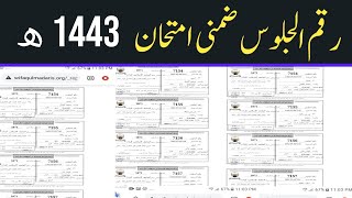 وفاق المدارس ضمنی رول نمبر سلپ 1443ھ | رقم الجلوس 1443ھ ضمنی امتحان Roll number supply exam wifaq