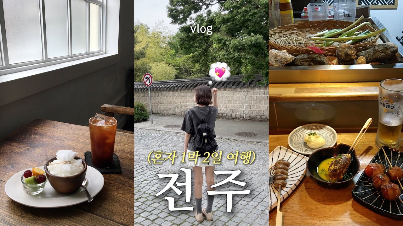 혼자 전주 𝚟𝚕𝚘𝚐 .*  신기한 일 연속 .. ! 전주분들과 맛집 인터뷰한 전주여행 💖  웨리단길 이자카야 맛집 , 혼술바  ・ 객사 느좋 카페 ・ 고양이 소품샵