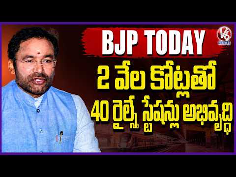 BJP Today : 40 Railway Stations Being Developed With Rs 2,000 Crore In Telangana | V6 News - V6NEWSTELUGU
