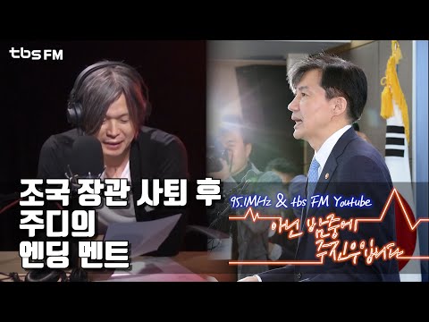 [아닌밤중 주진우] 조국 <strong>장관</strong> 사퇴 후 주진우 기자의 <strong>엔딩</strong> 멘트