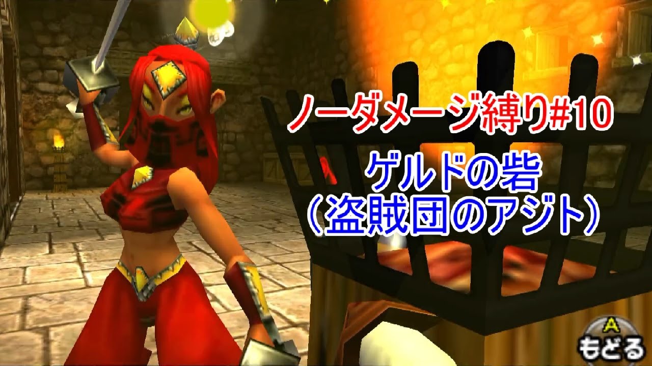 ゼルダの伝説 時のオカリナ 3D ゲルドの砦（ノーダメージクリア