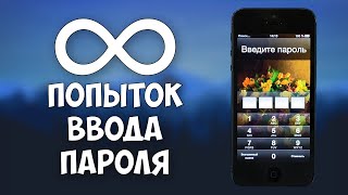 БЕСКОНЕЧНОЕ ЧИСЛО ПОПЫТОК РАЗБЛОКИРОВОК. iPhone 5 iOS 6-8