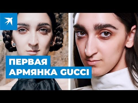 Первая армянка Gucci