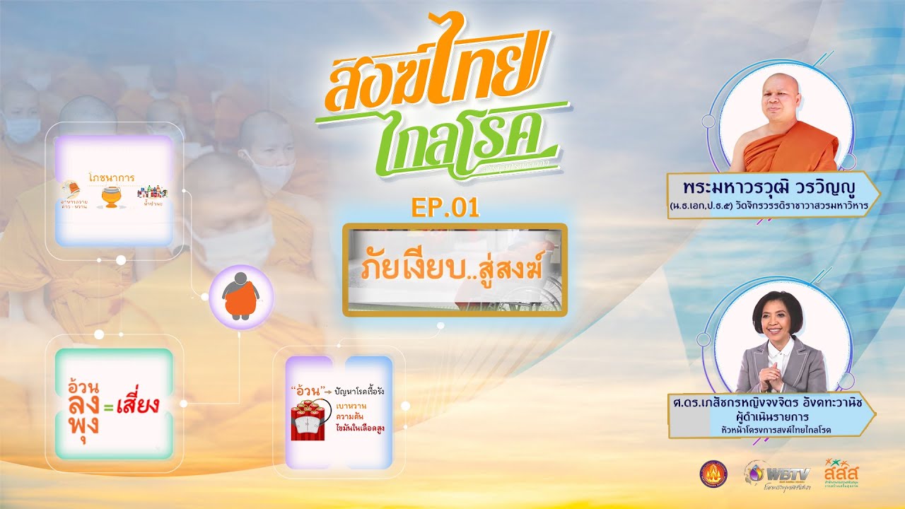 รายการสงฆ์ไทยไกลโรค ตอน ภัยเงียบสู่สงฆ์ EP1