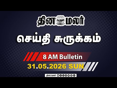இன்றைய காலை முக்கியச் செய்திகள் | விஜய்க்கு மோடி அட்வைஸ்  | 8 AM | 31-05-2026