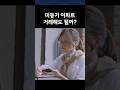 미등기 아파트 거래해도될까? #마포더클래시 #아파트 #부동산꿀팁 #미등기아파트 #부동산 #이슈 #투자