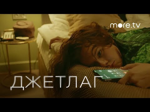 Джетлаг | Трейлер (2021)