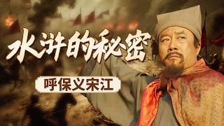 仗义疏财还是愚忠妥协？他既是梁山聚义的缔造者 也是悲剧的推手 读懂水浒里复杂多面的宋江！《百家讲坛》 水浒的秘密 1 呼保义宋江 20260819 | CCTV百家讲坛官方频道