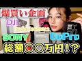 【爆買い】新人A○女優youtuberヨドバシで機材揃えてみた