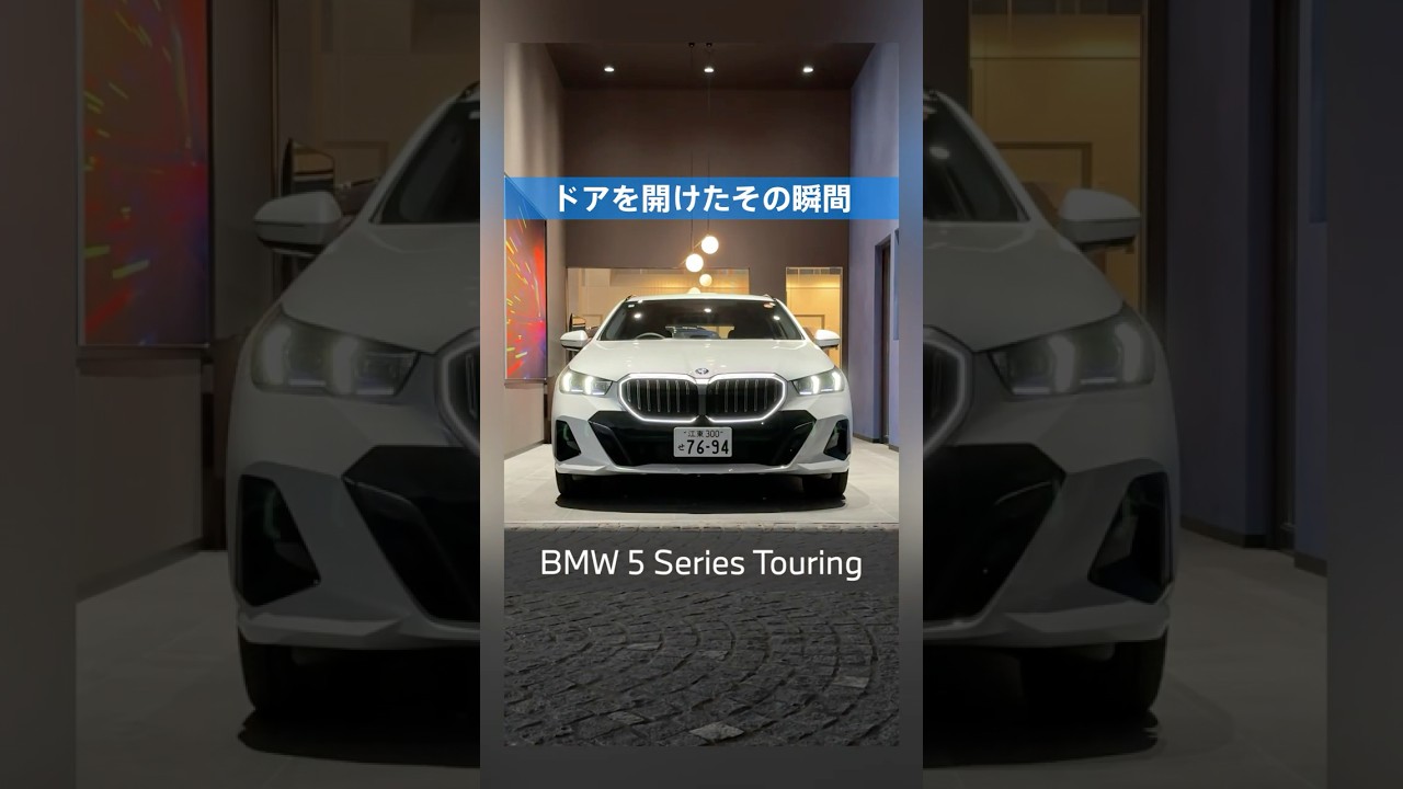 BMW 新型5シリーズ｜ドアを開けると始まる特別な演出 #shorts - YouTube