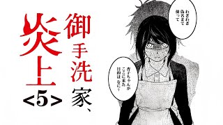 御手洗家、炎上する（5）