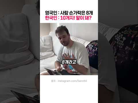 영국인들에게 손가락 개수를 물어보면? thumbnail