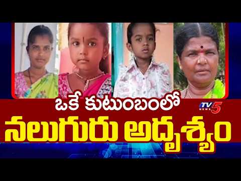 Four Members From One Family Goes Missing In Sathya Sai District | TV5 News - TV5NEWS