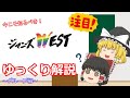 【今大注目】WEST.についてみんなで一緒に知ろう!〜グループ編〜【ゆっくり解説】